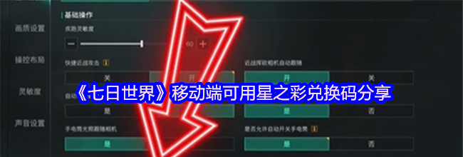 《七日世界》移动端可用星之彩兑换码分享