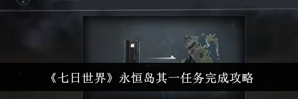 《七日世界》永恒岛其一任务完成攻略