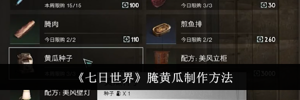 《七日世界》腌黄瓜制作方法