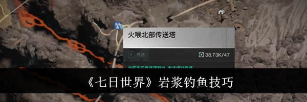 《七日世界》岩浆钓鱼技巧