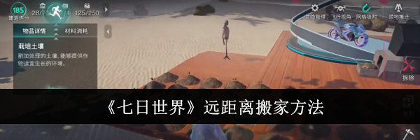《七日世界》远距离搬家方法