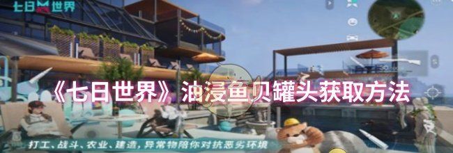 《七日世界》油浸鱼贝罐头获取方法