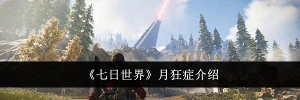 《七日世界》月狂症介绍
