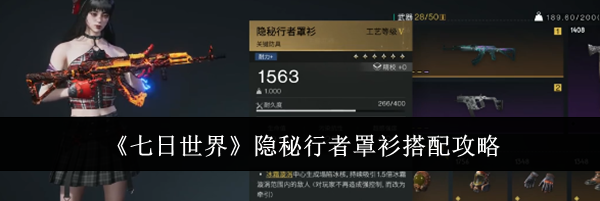 《七日世界》隐秘行者罩衫搭配攻略