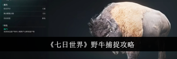 《七日世界》野牛捕捉攻略
