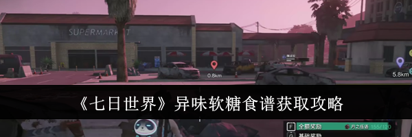 《七日世界》异味软糖食谱获取攻略