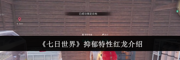 《七日世界》抑郁特性红龙介绍