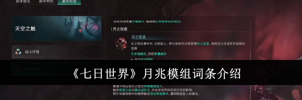 《七日世界》月兆模组词条介绍