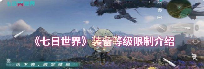 《七日世界》装备等级限制介绍