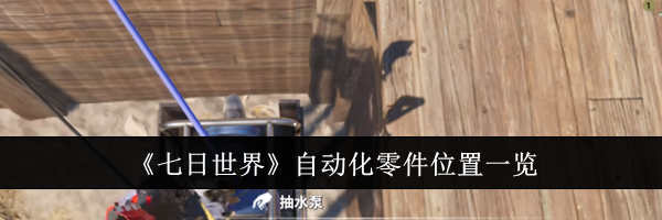 《七日世界》自动化零件位置一览