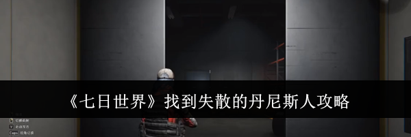 《七日世界》找到失散的丹尼斯人攻略