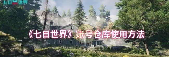 《七日世界》账号仓库使用方法