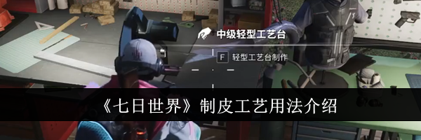 《七日世界》制皮工艺用法介绍