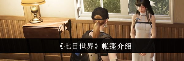 《七日世界》帐篷介绍