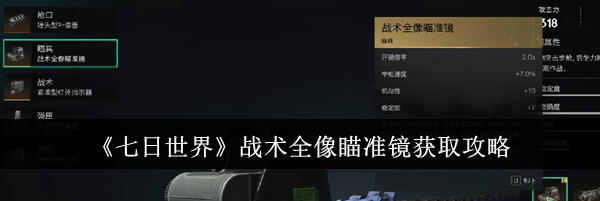 《七日世界》战术全像瞄准镜获取攻略