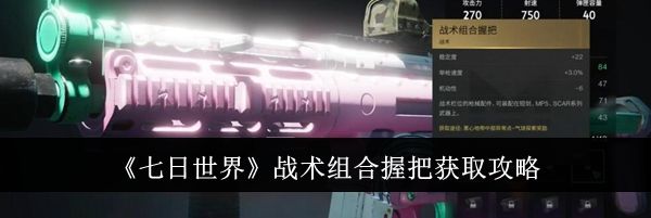 《七日世界》战术组合握把获取攻略