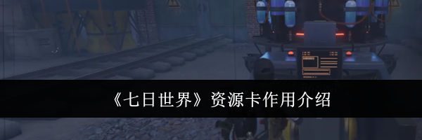 《七日世界》资源卡作用介绍
