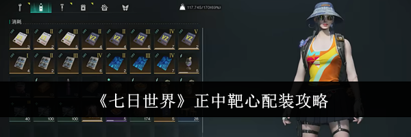 《七日世界》正中靶心配装攻略