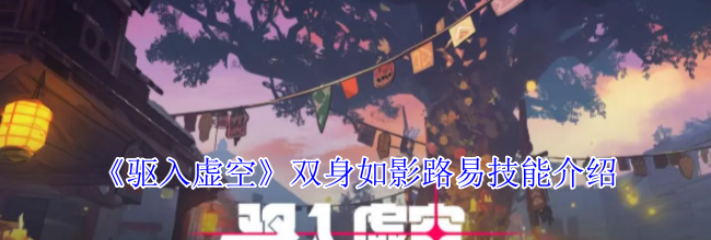 《驱入虚空》双身如影路易技能介绍