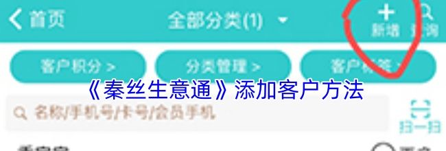 《秦丝生意通》添加客户方法