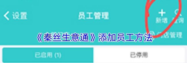《秦丝生意通》添加员工方法
