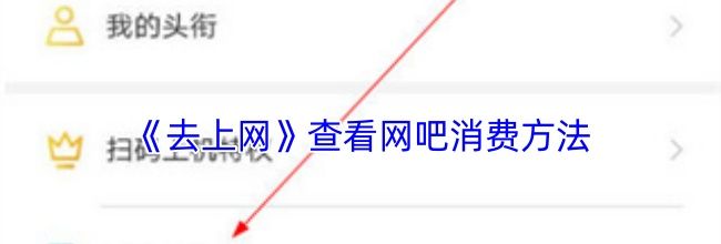《去上网》查看网吧消费方法
