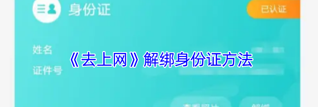 《去上网》解绑身份证方法