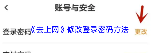 《去上网》修改登录密码方法