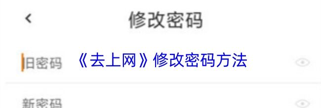 《去上网》修改密码方法