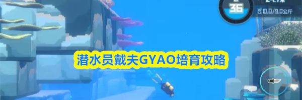 潜水员戴夫GYAO培育攻略