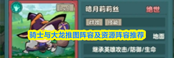 骑士与大龙推图阵容及资源阵容推荐