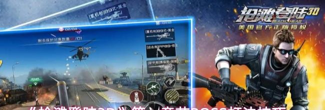 《抢滩登陆3D》第一章节BOSS打法技巧