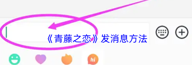 《青藤之恋》发消息方法