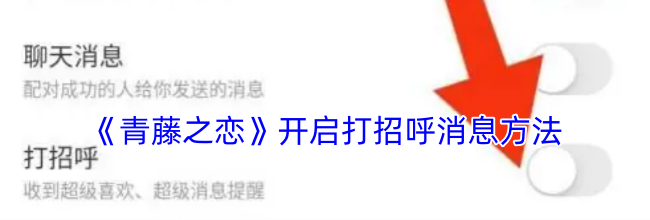 《青藤之恋》开启打招呼消息方法
