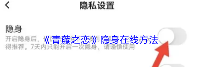 《青藤之恋》隐身在线方法