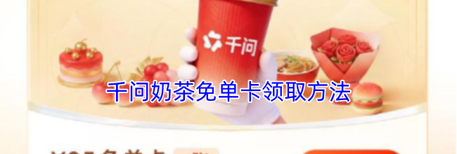千问奶茶免单卡领取方法