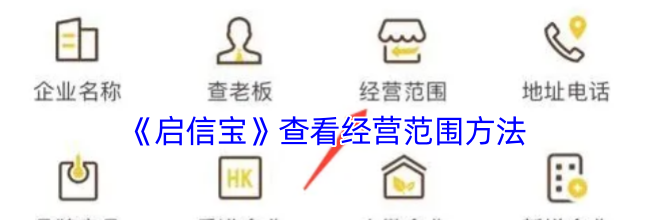 《启信宝》查看经营范围方法