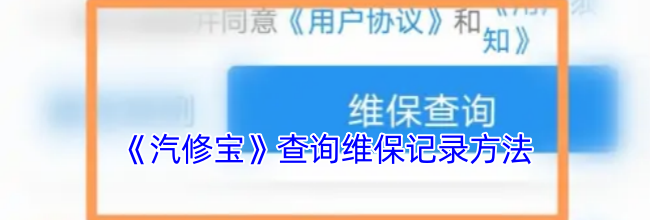 《汽修宝》查询维保记录方法