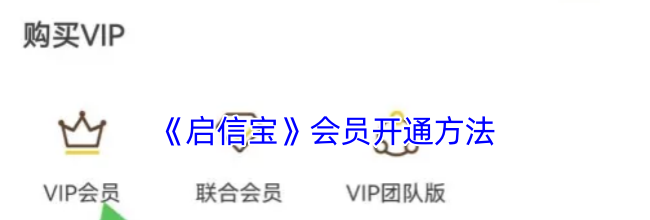 《启信宝》会员开通方法
