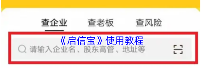 《启信宝》使用教程