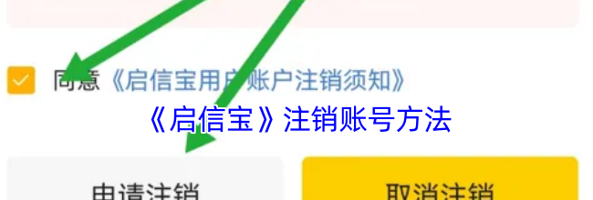 《启信宝》注销账号方法