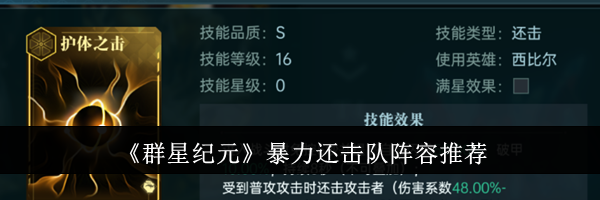 《群星纪元》暴力还击队阵容推荐