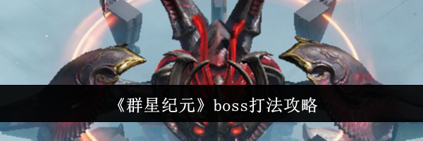 《群星纪元》boss打法攻略