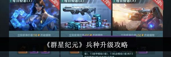 《群星纪元》兵种升级攻略