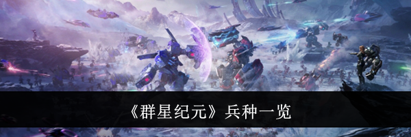 《群星纪元》兵种一览