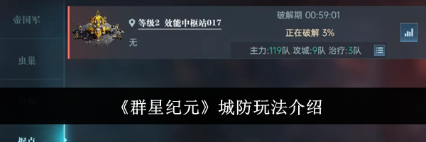 《群星纪元》城防玩法介绍