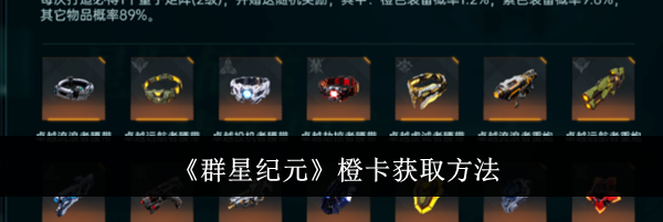 《群星纪元》橙卡获取方法