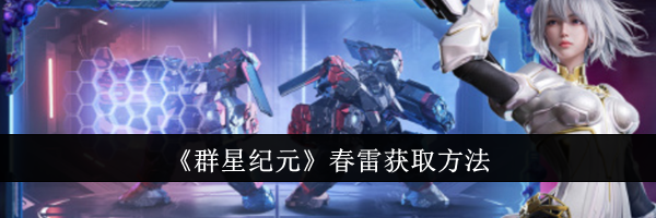 《群星纪元》春雷获取方法