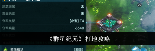 《群星纪元》打地攻略