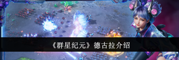 《群星纪元》德古拉介绍